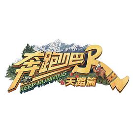 奔跑吧·天路篇 20251122