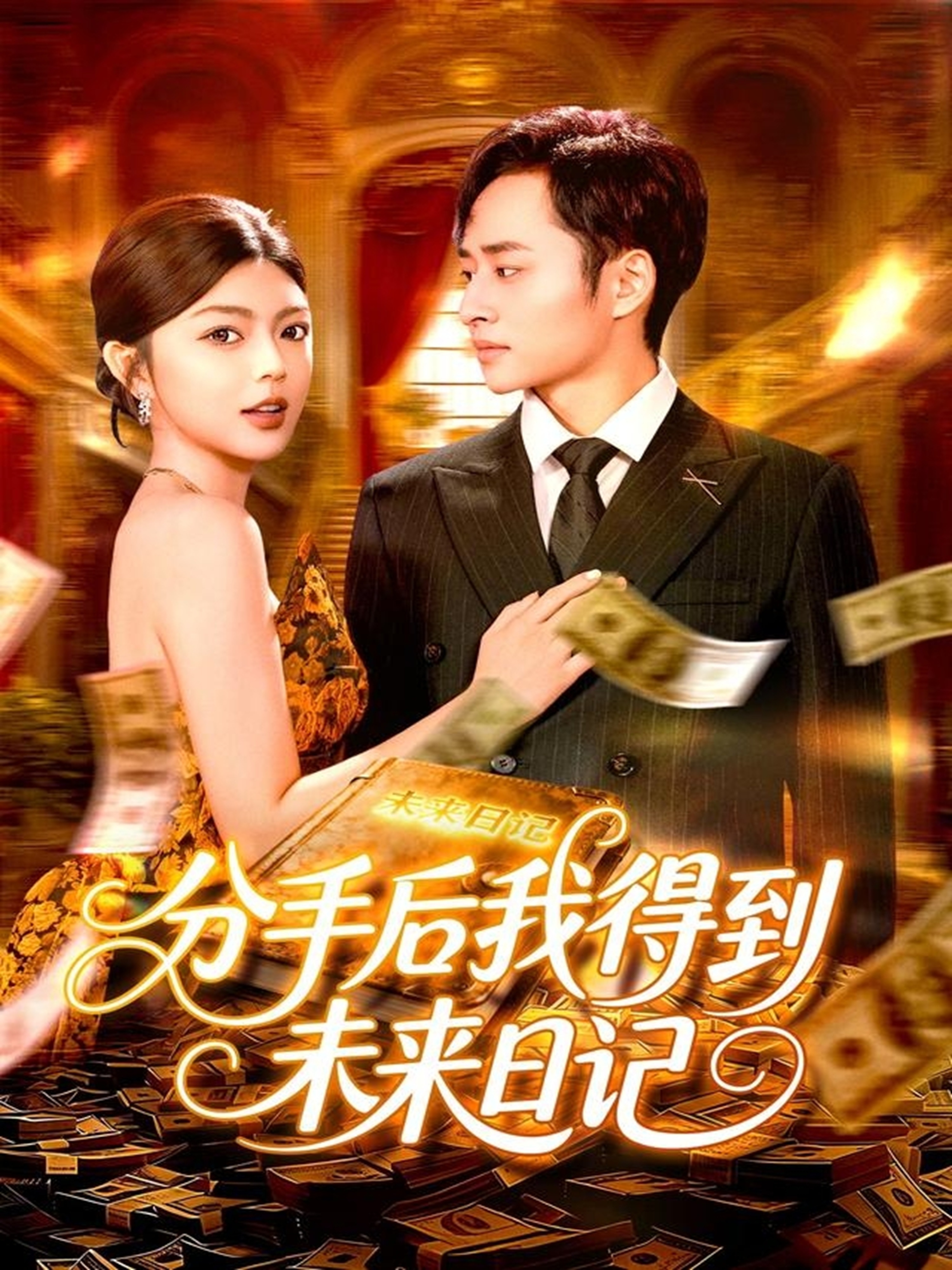 分手后我得到未来日记 第01集