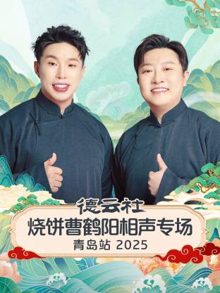 德云社烧饼曹鹤阳相声专场青岛站2025(大结局)
