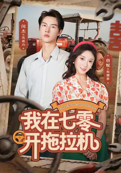 我在七零开拖拉机 第01集