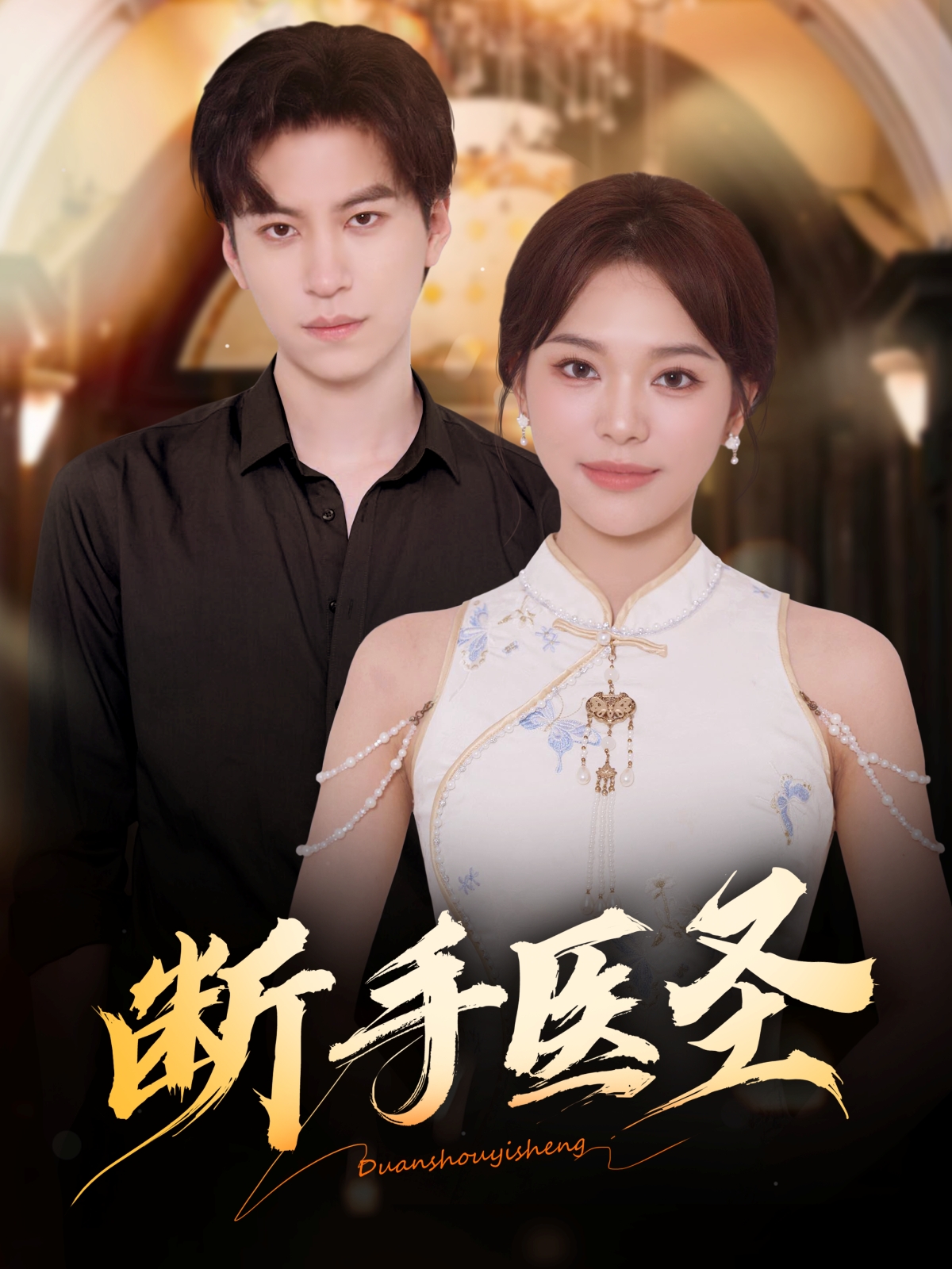 断手医圣 第01集