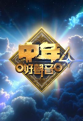 中年好声音4 第01集