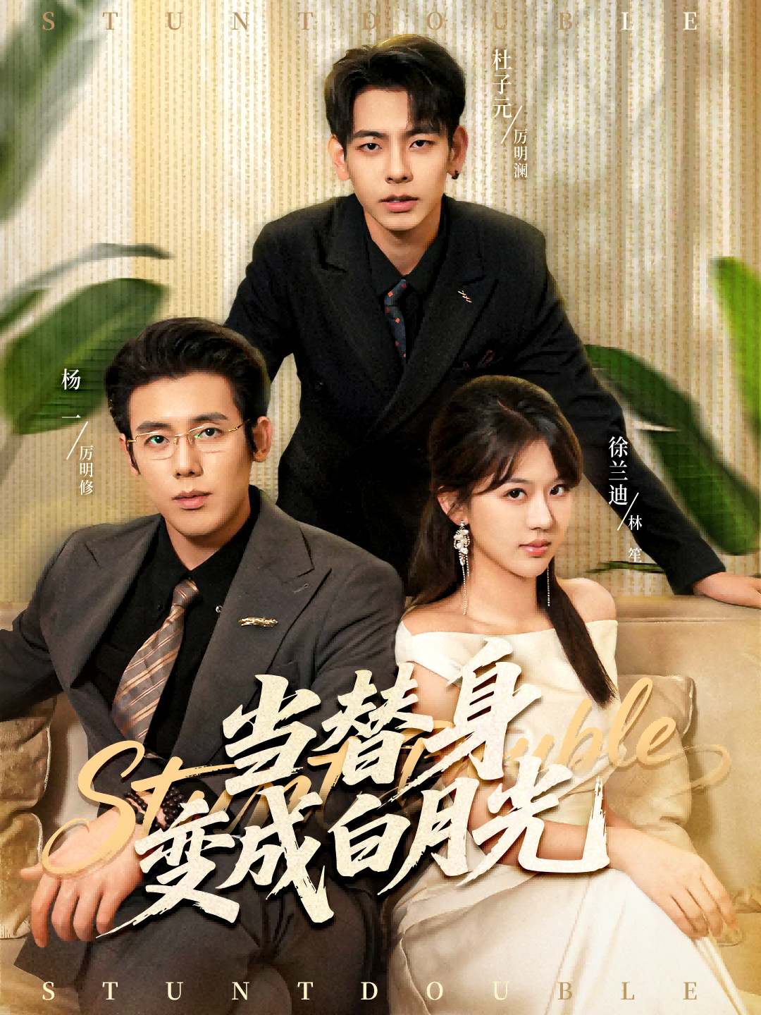 当替身变成白月光 第71集