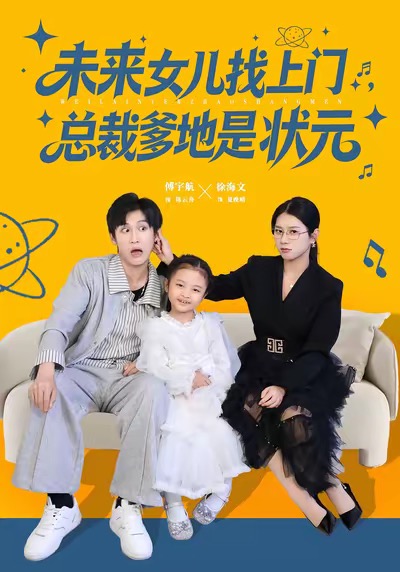 未来女儿找上门总裁爹地是状元 第43集