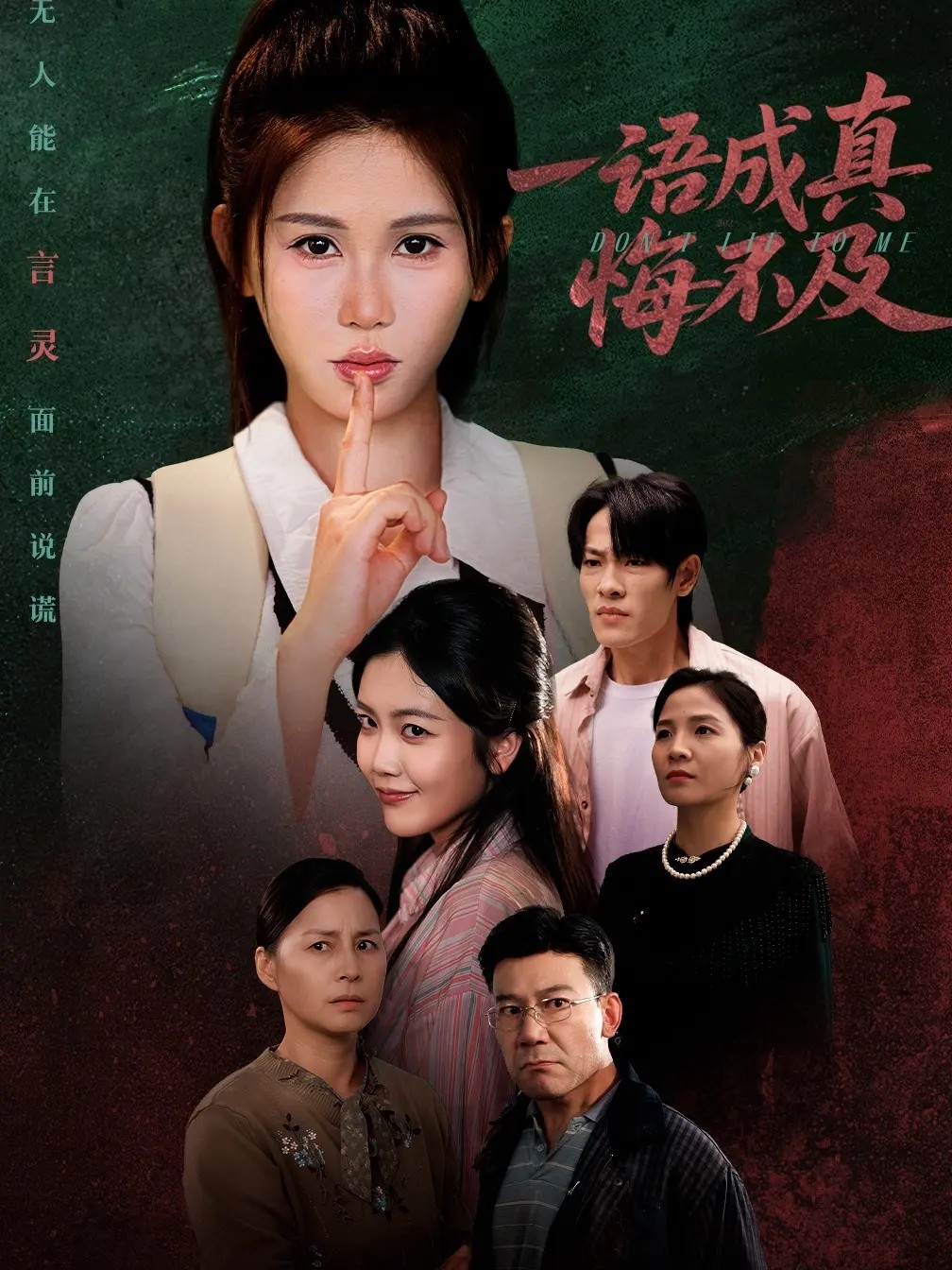 一语成真悔不及 第01集