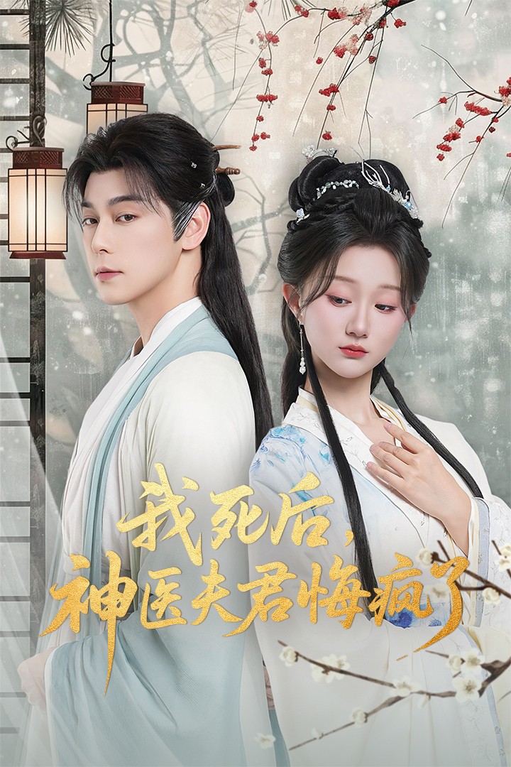 我死后神医夫君悔疯了(全集)