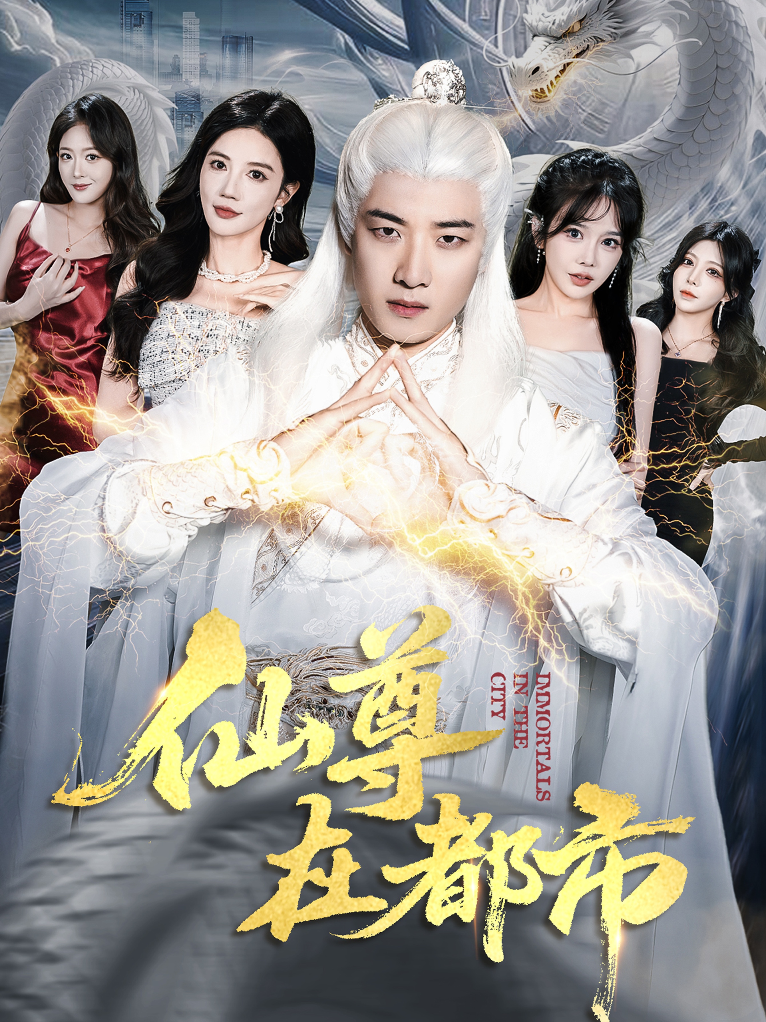 仙尊在都市 第01集