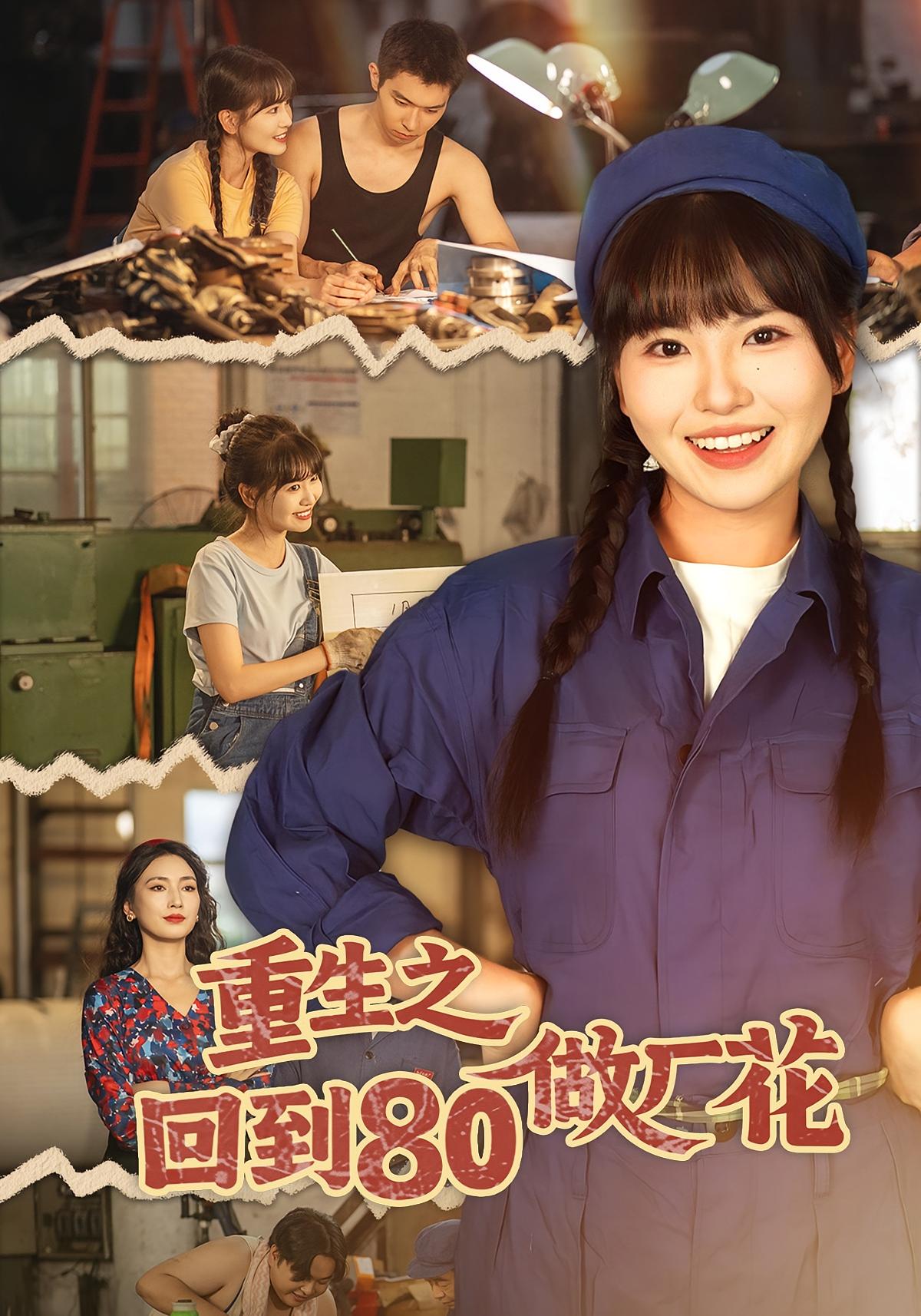 重生之回到80做厂花 第01集