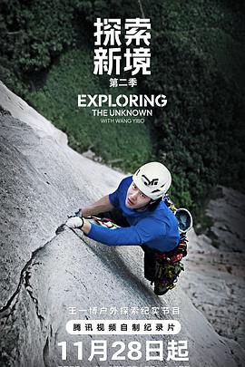 探索新境第二季 第12集