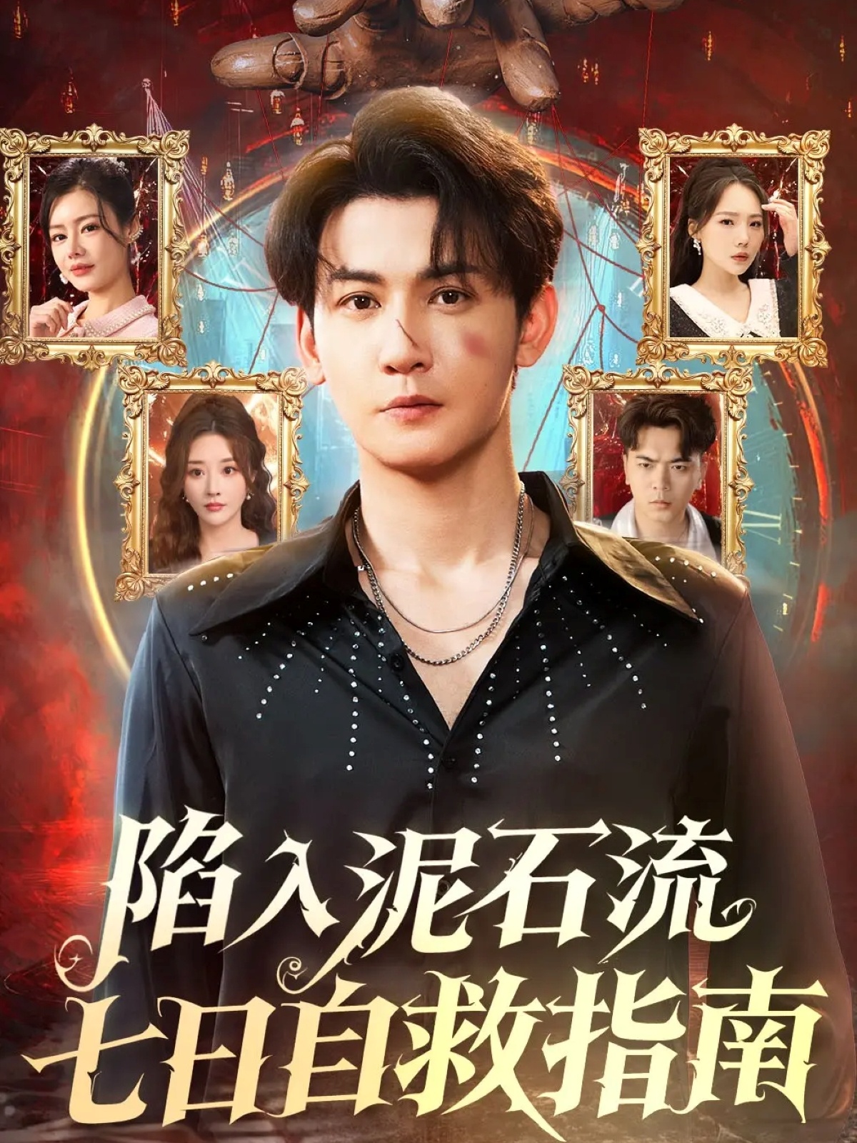 陷入泥石流七日自救指南 第01集