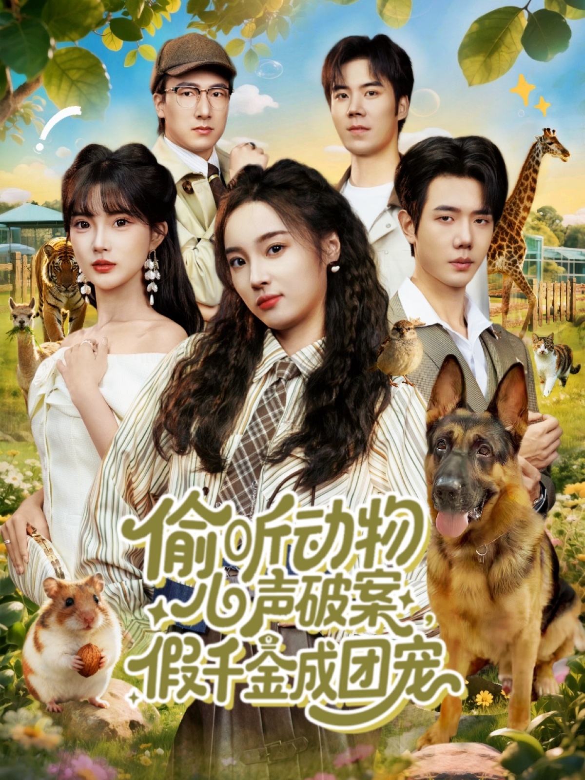 偷听动物心声破案，假千金成团宠 第53集