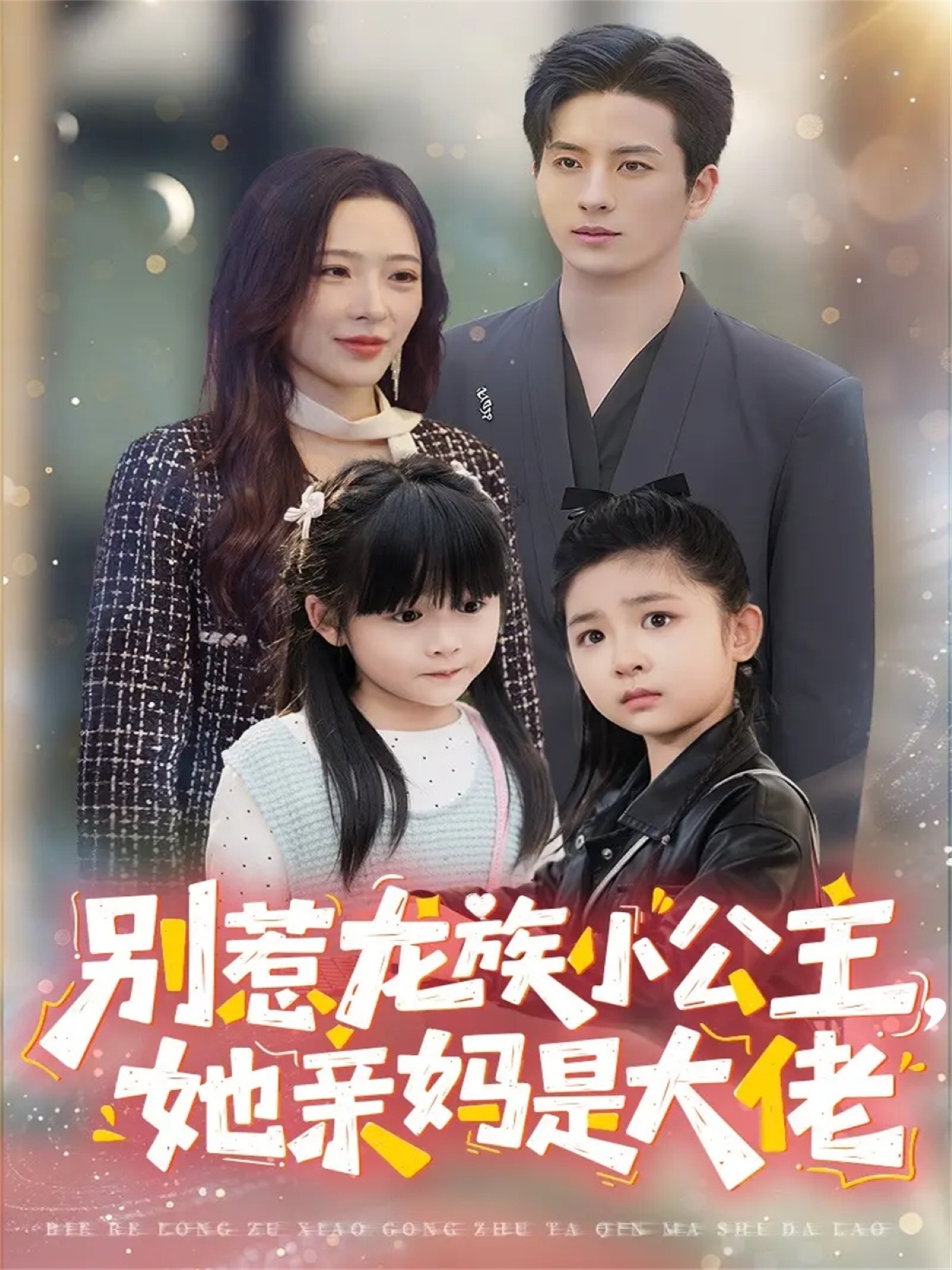 别惹龙族小公主她亲妈是大佬 第01集