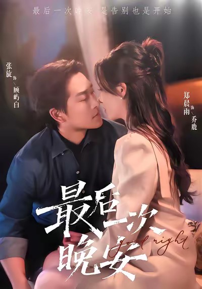 最后一次晚安 第01集