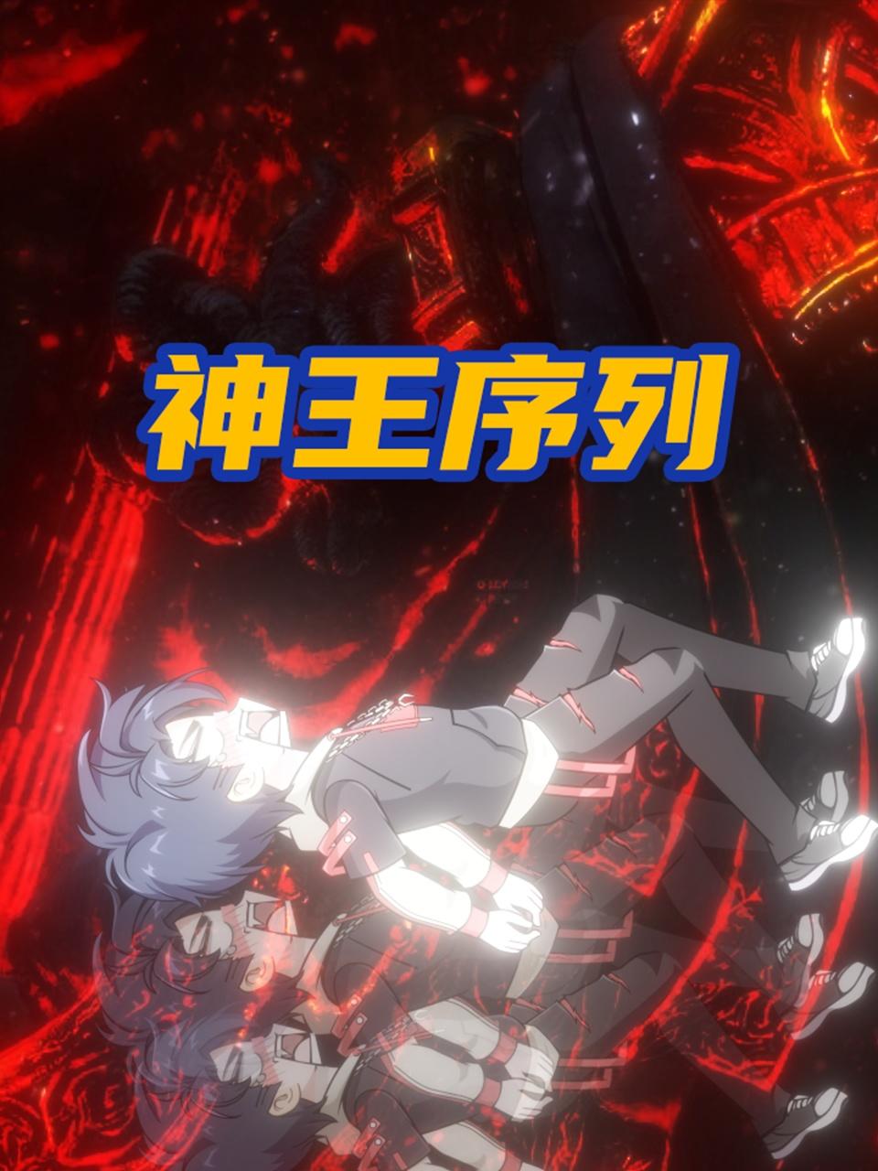 神王序列 第96集