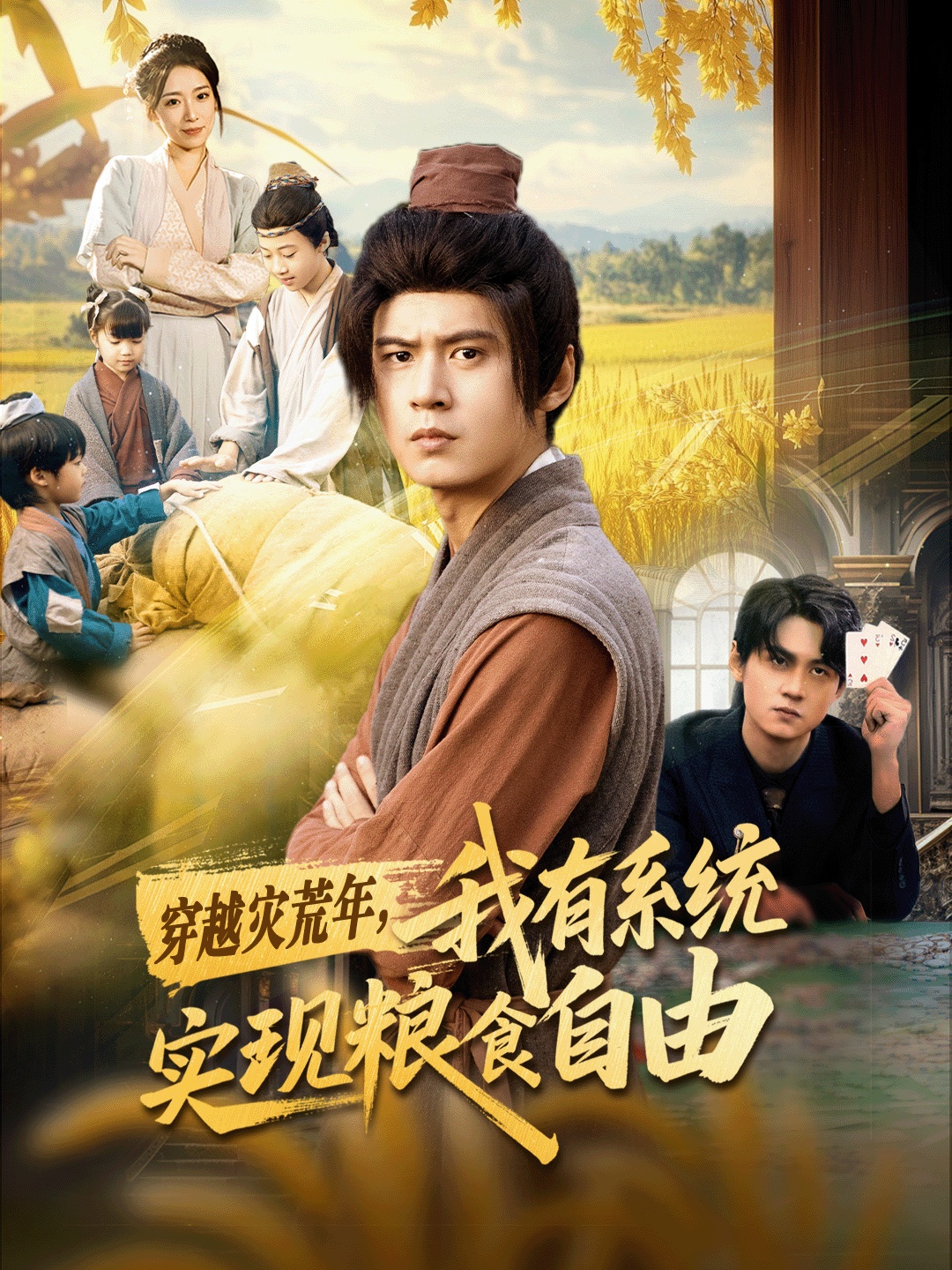 穿越灾荒年，我有系统实现粮食自由 第01集