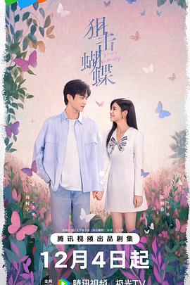 狙击蝴蝶 第01集