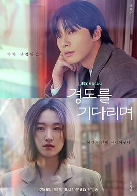 等待京道 第01集