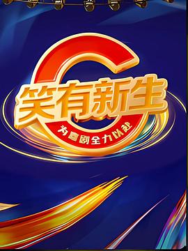 笑有新生 20260110