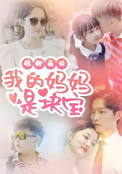 锦鲤萌娃我的妈妈是块宝 第01集