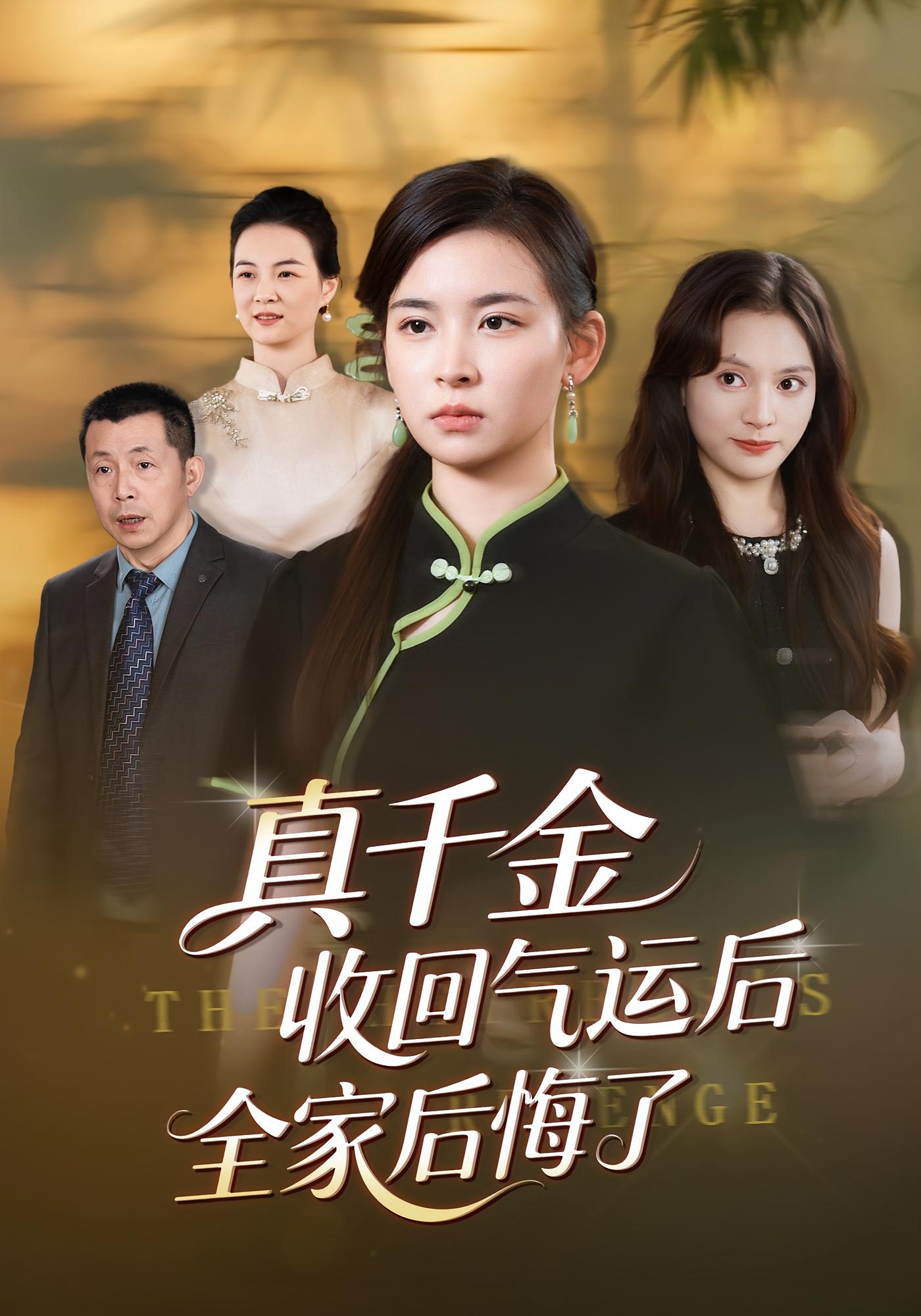 真千金收回气运后全家后悔了 第01集