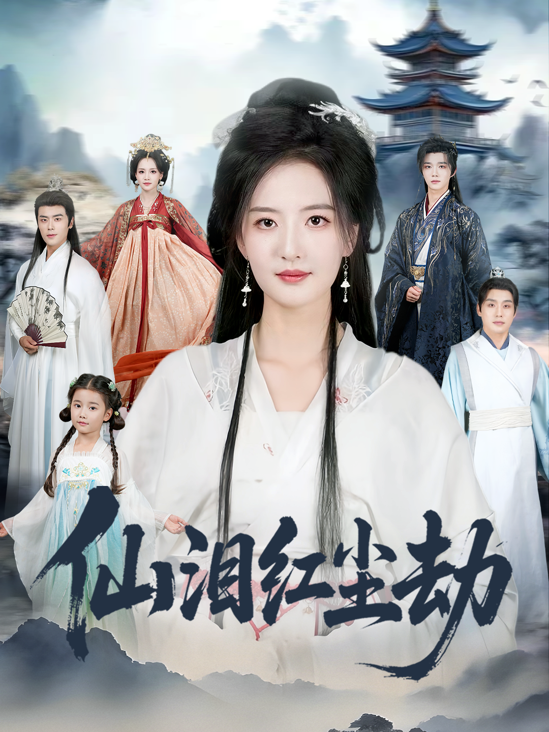 仙泪红尘劫 第25集