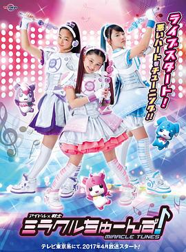 偶像战士奇迹之音 第01集