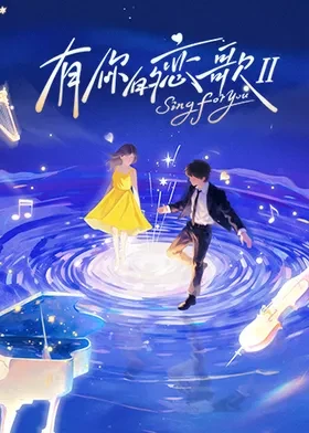 有你的恋歌第二季 202251229上