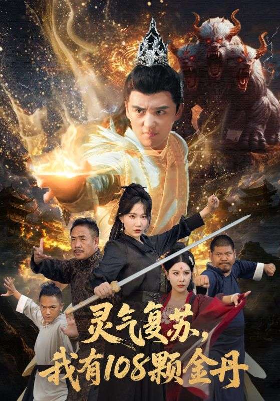 灵气复苏我有108颗金丹 第03集