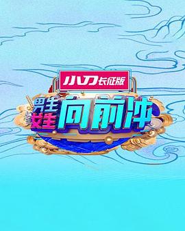 男生女生向前冲第十七季 20251203