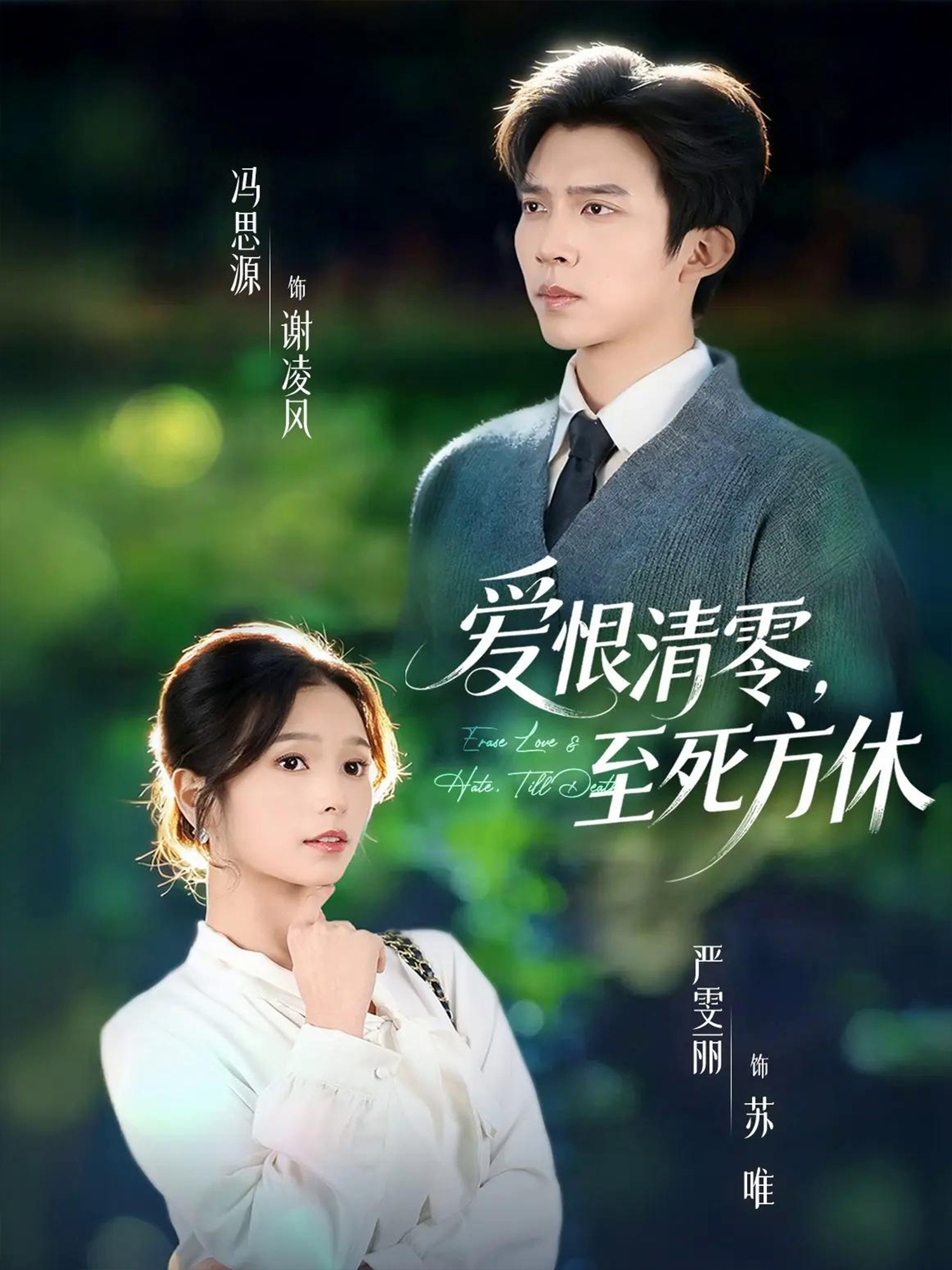 爱恨清零，至死方休 第01集