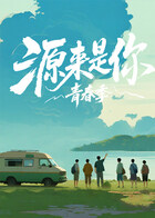 源来是你·青春季 20251210