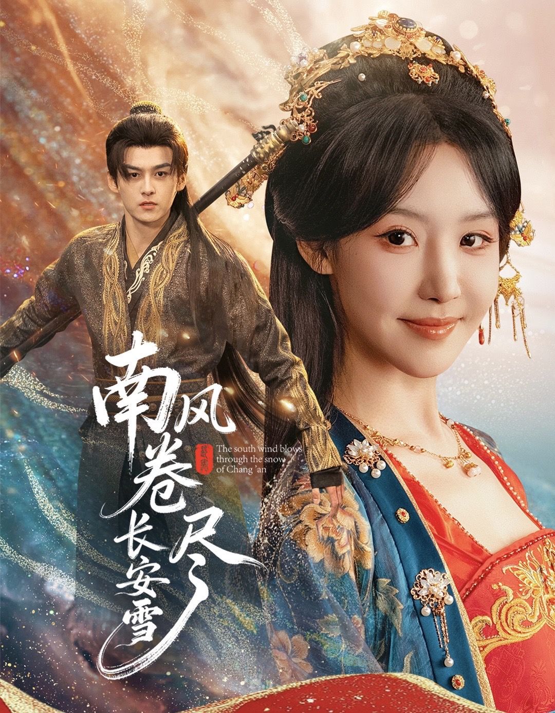 南风卷尽长安雪 第01集
