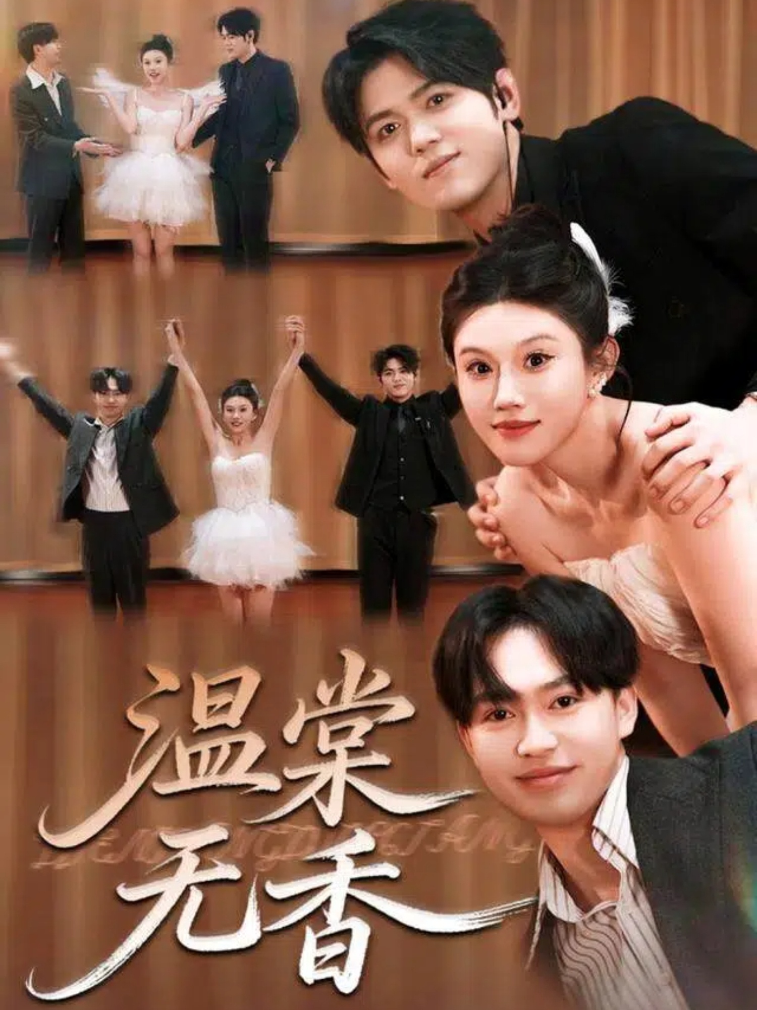 温棠无香 第01集