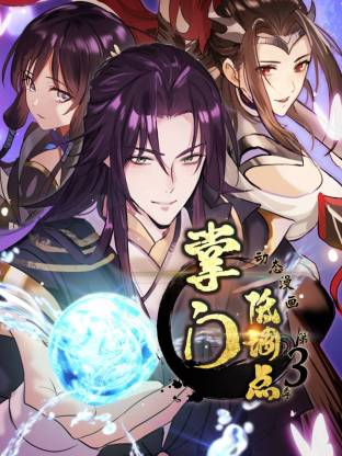 掌门低调点动态漫第三季动态漫 第01集