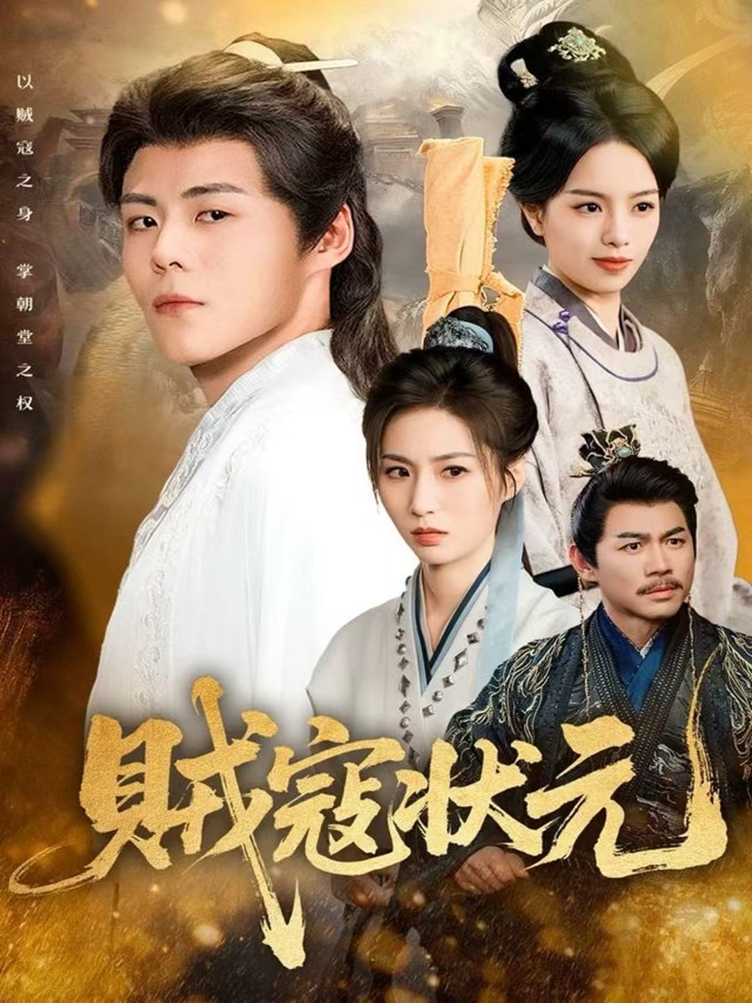 贼寇状元 第01集