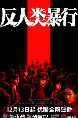 反人类暴行 第01集