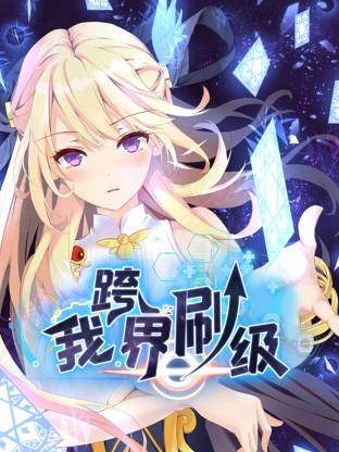 我跨界刷级动态漫 第01集