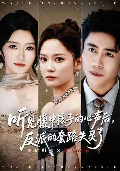 听见腹中孩子的心声后，反派的套路失灵了 第01集