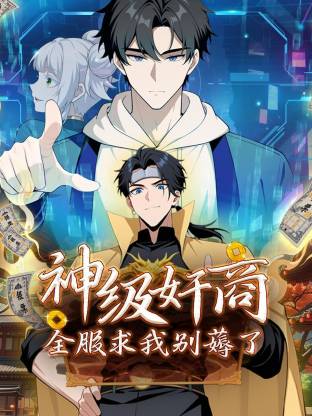 神级奸商：全服求我别薅了动态漫 第01集