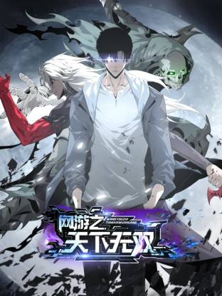 网游之天下无双动态漫 第01集