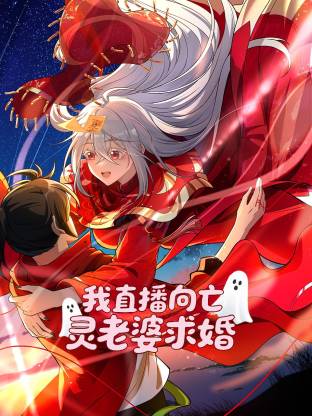 我直播向亡灵老婆求婚动态漫 第01集