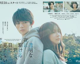 与奔驰于透明之夜的你，谈一场看不见的恋爱。 第02集