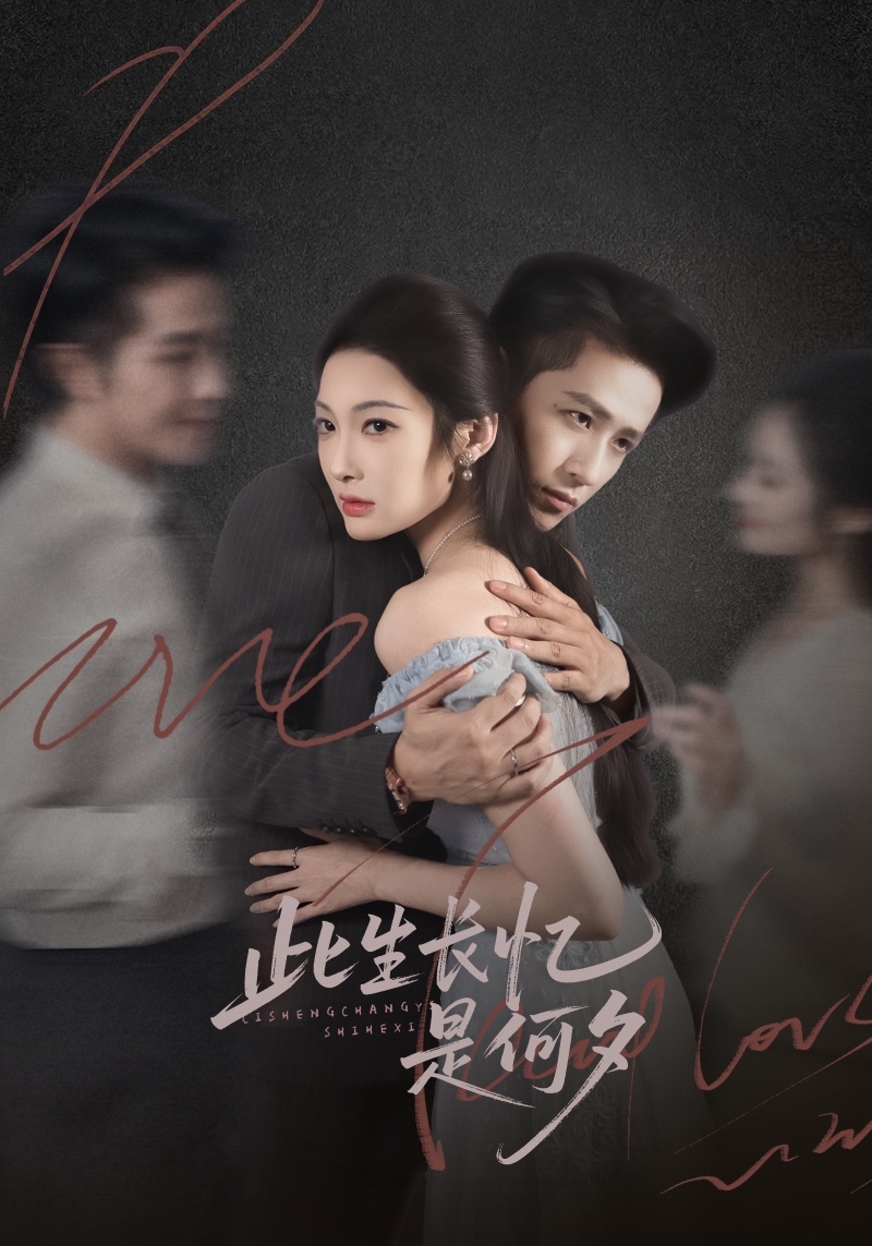 此生长忆是何夕 第01集