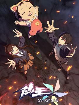 仙王的日常生活第五季 第4集