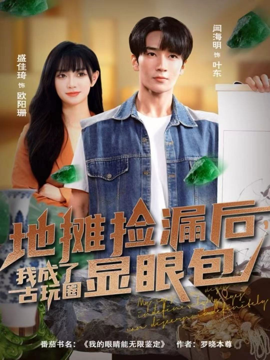 地摊捡漏后，我成了古玩圈显眼包 第01集