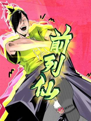 前列仙动态漫 第01集