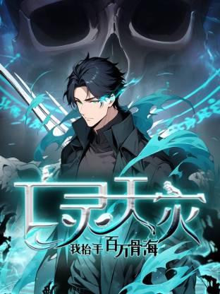 死灵法师！我即是天灾动态漫 第01集