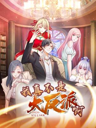 我真不是大反派啊动态漫画第1季动态漫 第01集