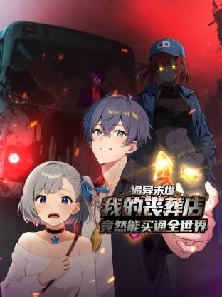 诡异末世：我的丧葬店竟然能买通全世界动态漫 第01集