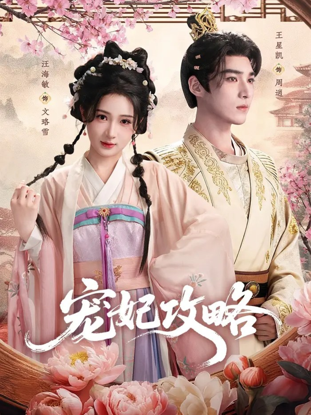 宠妃攻略 第01集